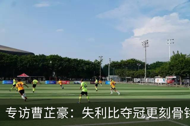 专访曹芷豪：失利比夺冠更刻骨铭心 用防守立足CBA