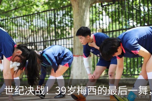 世纪决战！39岁梅西的最后一舞，能否冲破西班牙的青春风暴？