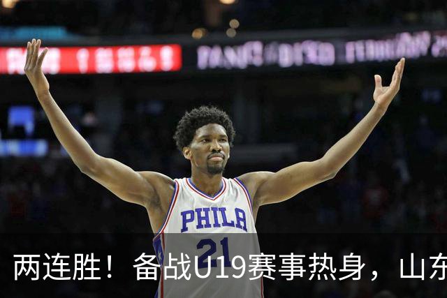 两连胜！备战U19赛事热身，山东高速青年队击败山东蜜獾队