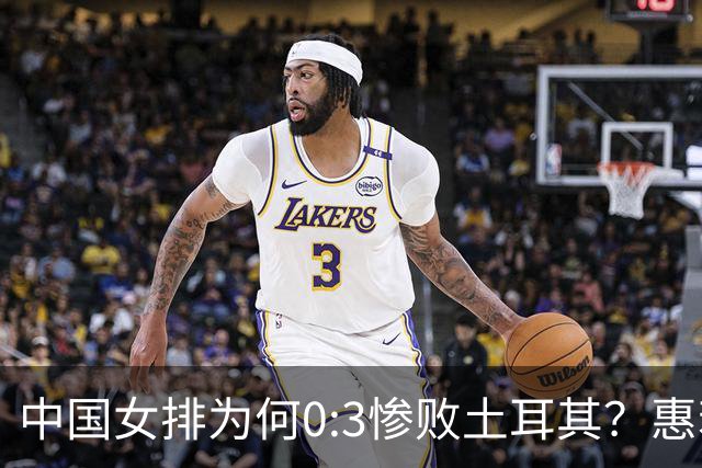 中国女排为何0:3惨败土耳其？惠若琪点评毫不留情面！说出3大原因
