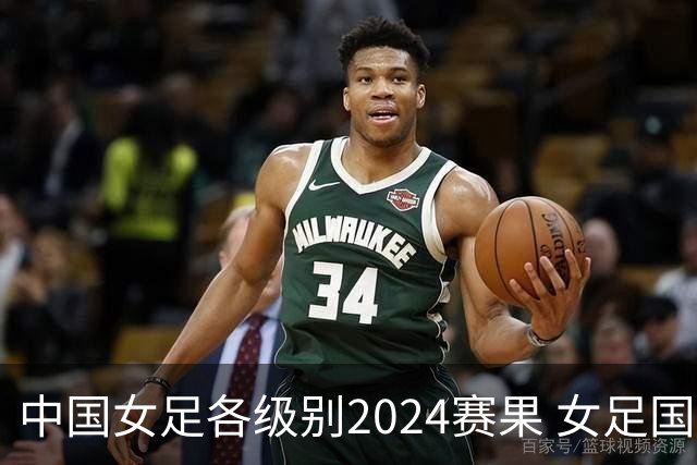 中国女足各级别2024赛果 女足国家队2胜1平2负