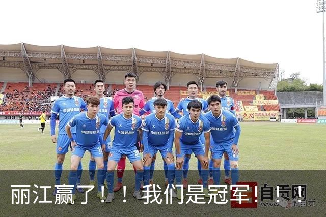 丽江赢了！！我们是冠军！！！