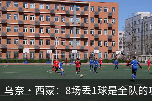 乌奈·西蒙：8场丢1球是全队的功劳 我永远感激德拉富恩特的信任