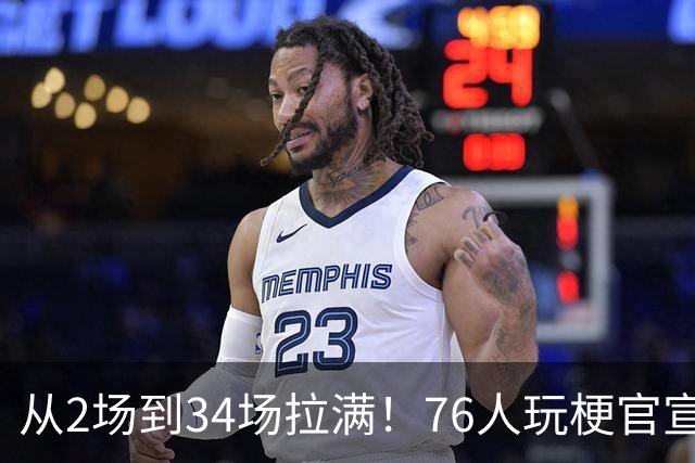 从2场到34场拉满！76人玩梗官宣，2大FMVP联手，纳斯重新定义老詹