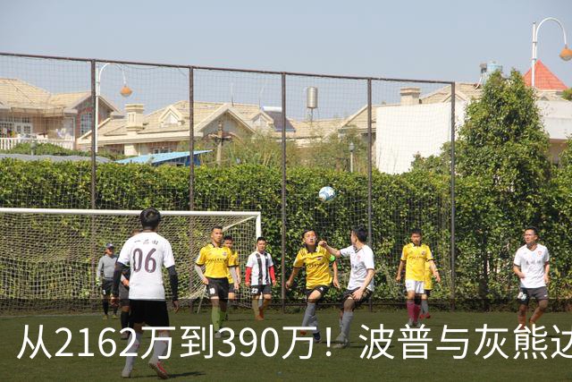 从2162万到390万！波普与灰熊达成买断：澄清期后签约76人再联手詹姆斯