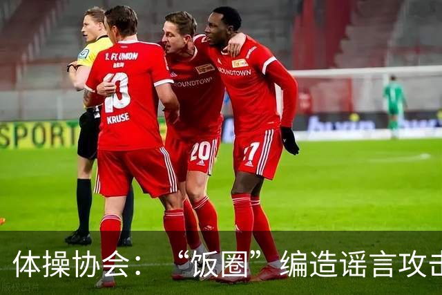 体操协会：“饭圈”编造谣言攻击亚运会运动员，将启动追责程序