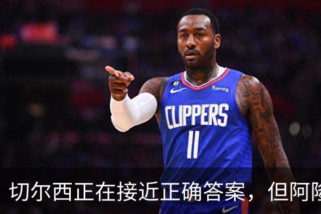 切尔西正在接近正确答案，但阿隆索能找到物尽其用的办法吗？