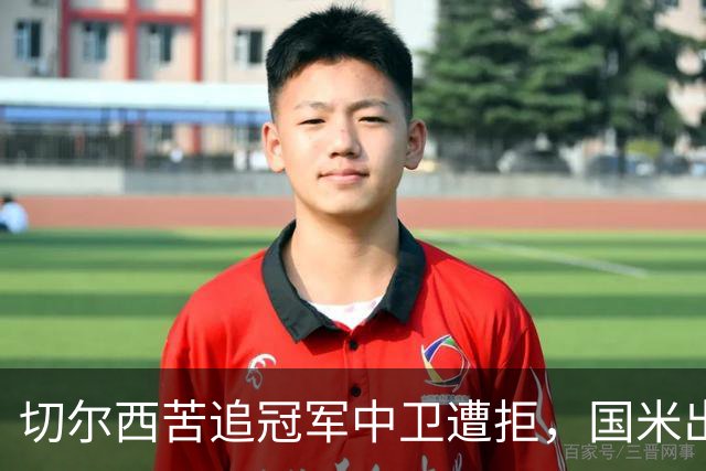 切尔西苦追冠军中卫遭拒，国米出手截胡签3年？阿隆索栽跟头
