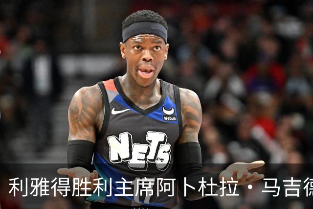 利雅得胜利主席阿卜杜拉·马吉德：出于个人工作原因不再继续留任