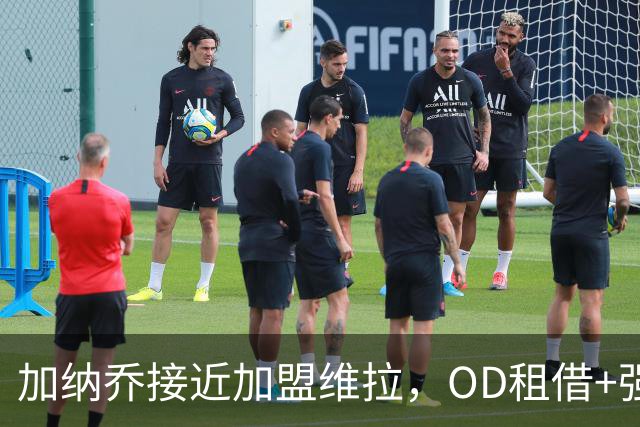加纳乔接近加盟维拉，OD租借+强制买断方案，总价达5000万欧