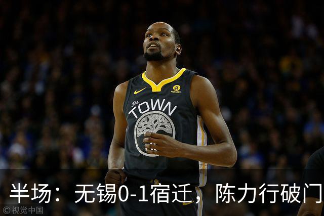 半场：无锡0-1宿迁，陈力行破门建功