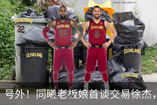 号外！同曦老板娘首谈交易徐杰，朱总冤大头？新帅已有人选！