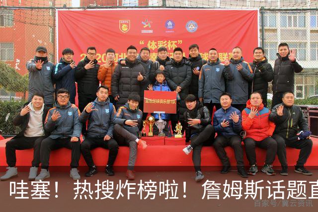 哇塞！热搜炸榜啦！詹姆斯话题直接燃爆全网！
