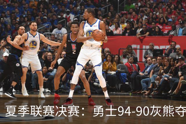 夏季联赛决赛：勇士94-90灰熊夺冠 伦德伯格荣膺MVP