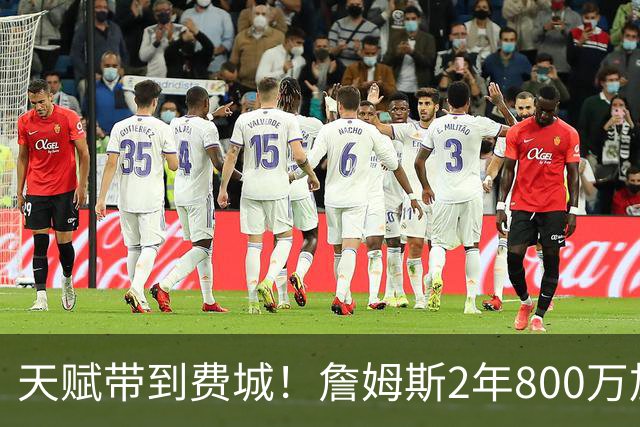 天赋带到费城！詹姆斯2年800万加盟76人，两大短板成争冠最大隐患