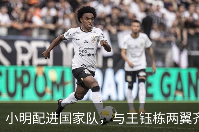 小明配进国家队，与王钰栋两翼齐飞！两队防线都是纸糊的，穆斯卡特恐晚节不保