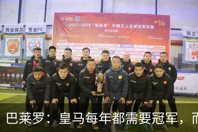 巴莱罗：皇马每年都需要冠军，而且是需要不间断地获得冠军