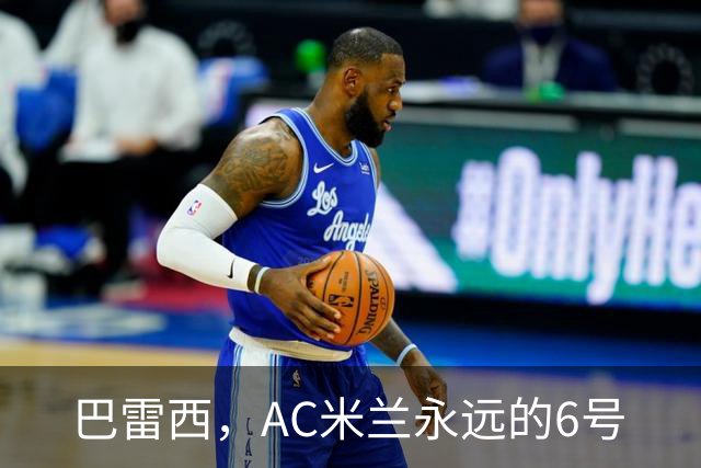 巴雷西，AC米兰永远的6号