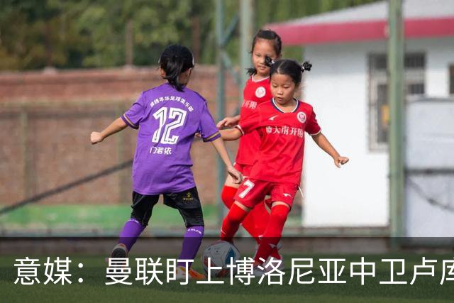 意媒：曼联盯上博洛尼亚中卫卢库米，转会费可能低于2800万欧