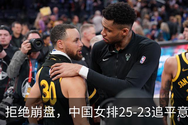 拒绝崩盘，中国女排25-23追平意大利，诞生2个不可思议，唐欣低迷