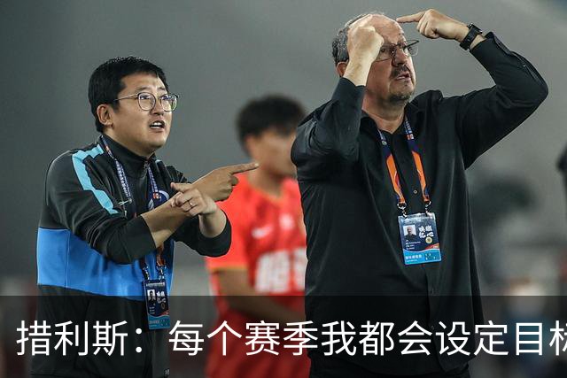 措利斯：每个赛季我都会设定目标，没想到上赛季送那么多助攻