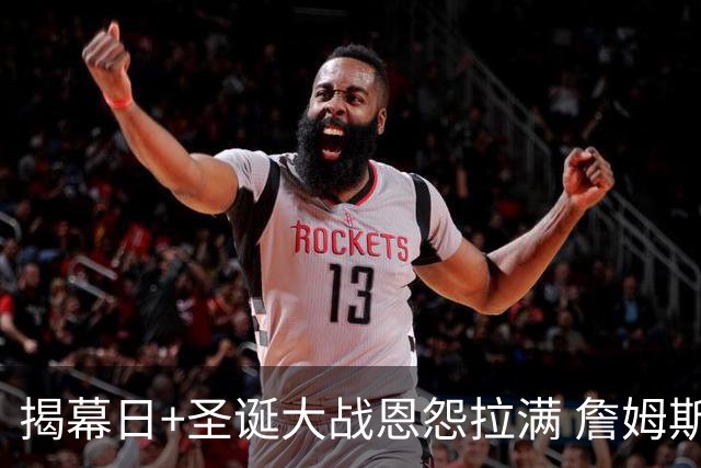 揭幕日+圣诞大战恩怨拉满 詹姆斯还是唯一的顶流？
