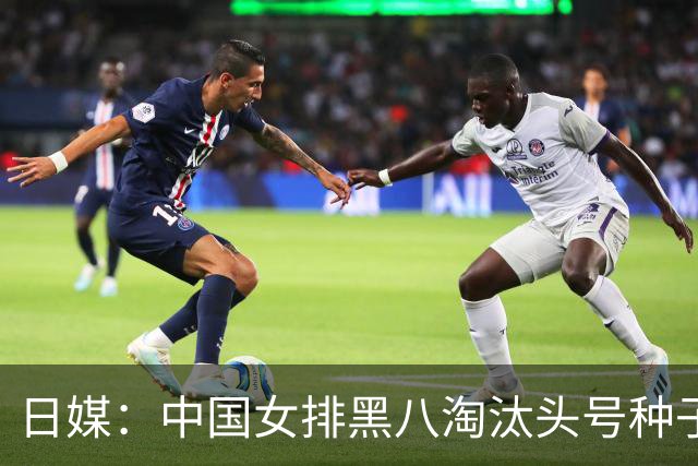 日媒：中国女排黑八淘汰头号种子，亚锦赛最大劲敌出炉，日本球迷直呼恐怖