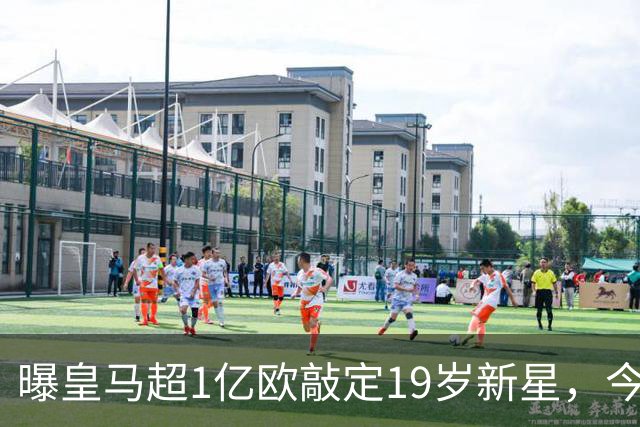 曝皇马超1亿欧敲定19岁新星，今夏已引进穆帅+5新援，还在追1强人