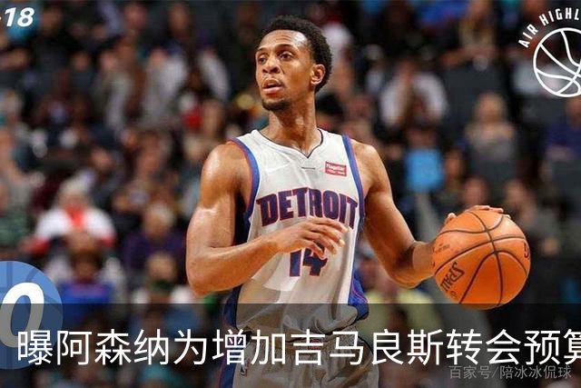 曝阿森纳为增加吉马良斯转会预算 马丁内利等五人或离队
