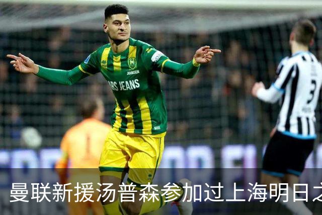 曼联新援汤普森参加过上海明日之星杯，皇马球员皮塔奇也参加过