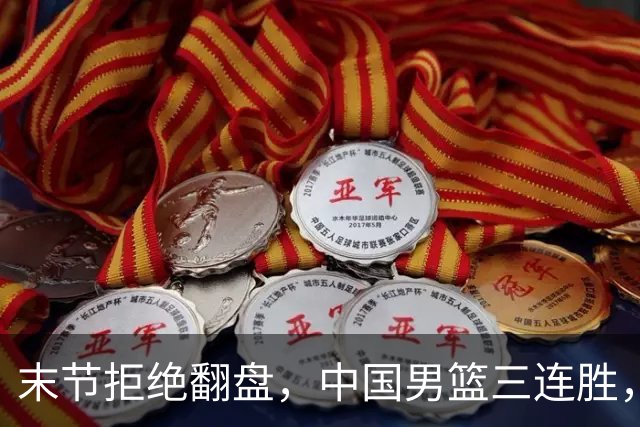 末节拒绝翻盘，中国男篮三连胜，贺希宁25+4+6，年轻球员缺少经验