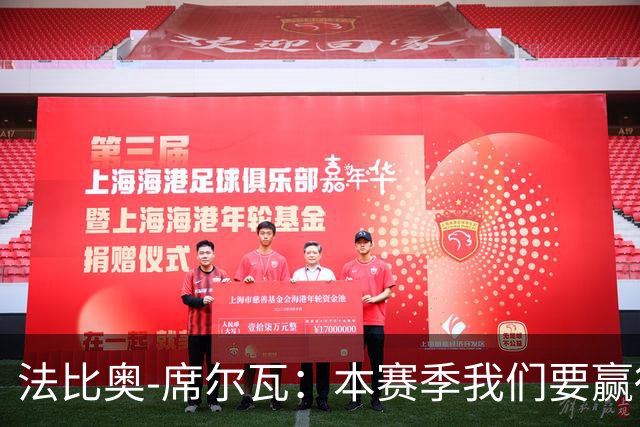 法比奥-席尔瓦：本赛季我们要赢得冠军；我是一个团队型球员
