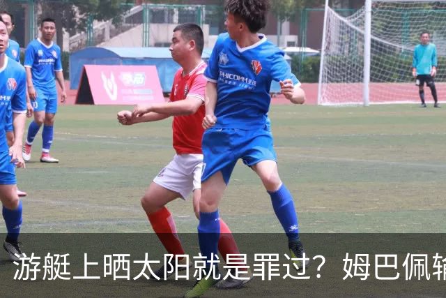 游艇上晒太阳就是罪过？姆巴佩输球后出海，键盘侠的“道德浪”卷得好高