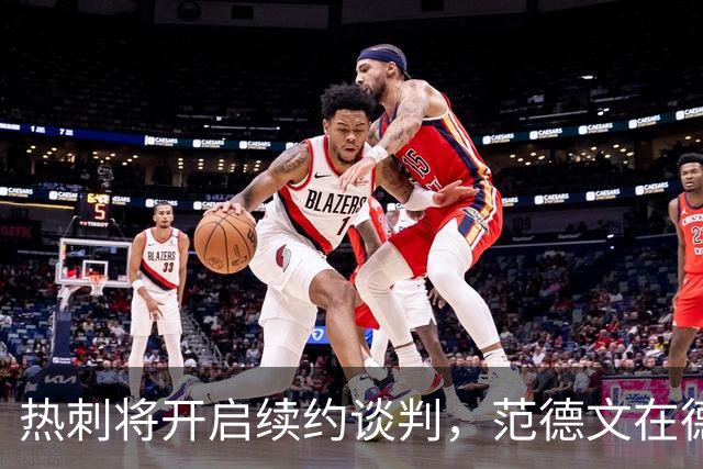 热刺将开启续约谈判，范德文在德泽尔比到任后态度大转弯