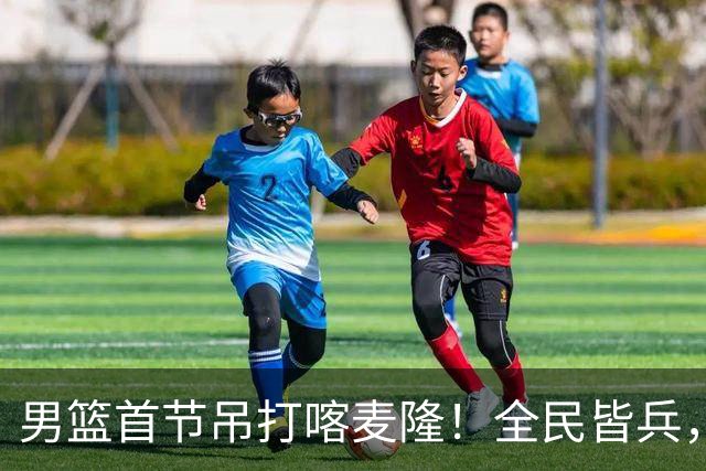 男篮首节吊打喀麦隆！全民皆兵，贺希宁找回准度，三分极准！