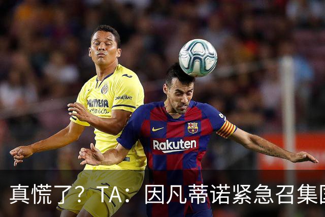 真慌了？TA：因凡蒂诺紧急召集国际足联高层开危机应对会议