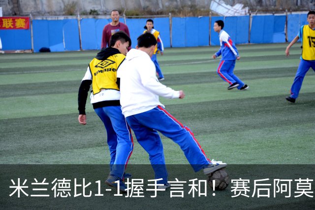 米兰德比1-1握手言和！赛后阿莫林毫不客气说出原因 说得很实在