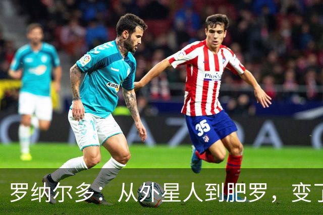 罗纳尔多：从外星人到肥罗，变了些什么？