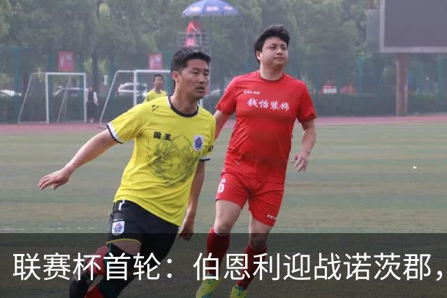 联赛杯首轮：伯恩利迎战诺茨郡，哈延正式比赛首秀