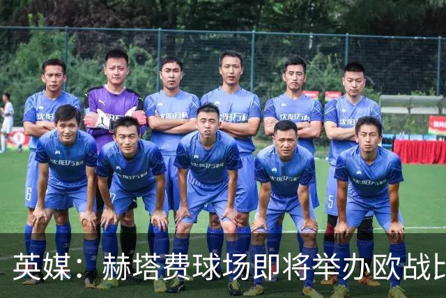 英媒：赫塔费球场即将举办欧战比赛，但改造工程远未完成