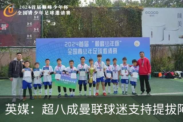 英媒：超八成曼联球迷支持提拔阿马斯，而不是去签下霍尔