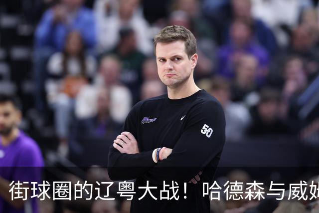 街球圈的辽粤大战！哈德森与威姆斯师徒的百分大战回顾