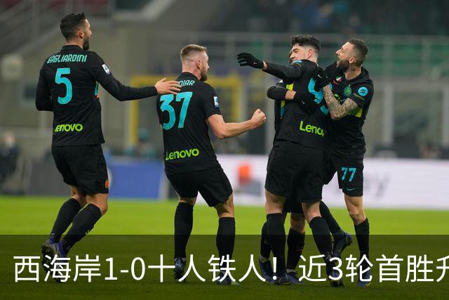 西海岸1-0十人铁人！近3轮首胜升第4 杨展彭制胜 姆本扎推人染红
