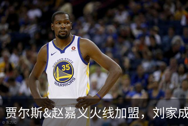 贾尔斯&赵嘉义火线加盟，刘家成大展身手助北控崛起倒计时