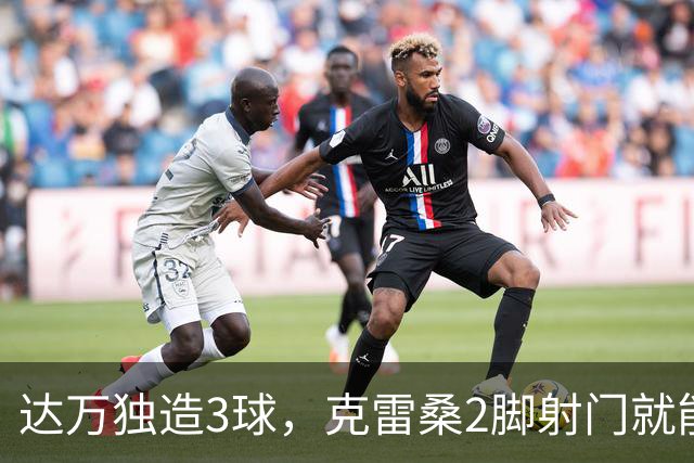 达万独造3球，克雷桑2脚射门就能拿MVP？莫让中超最佳成饭圈游戏