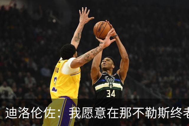 迪洛伦佐：我愿意在那不勒斯终老；希望再赢得冠军奖杯