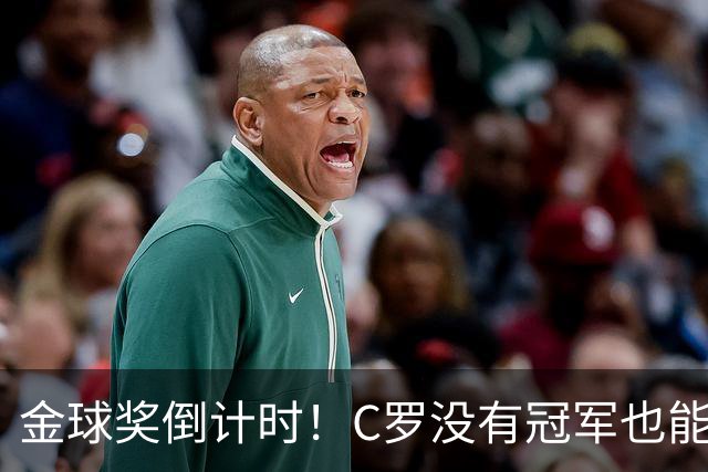 金球奖倒计时！C罗没有冠军也能获奖，德转评级热门一栏空缺