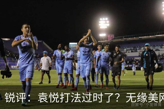 锐评：袁悦打法过时了？无缘美网资格赛的高鑫妤为何总差一口气？