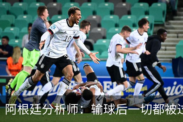 阿根廷分析师：输球后一切都被过度解读，决赛失利没有外部因素