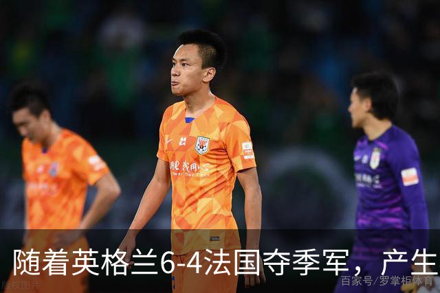 随着英格兰6-4法国夺季军，产生4个意想不到，世界杯仅剩最后一战